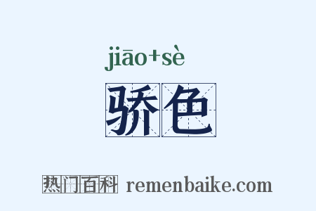 骄色是什么意思的图片